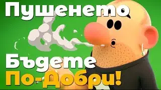 Бъдете по-добри - За пушенето