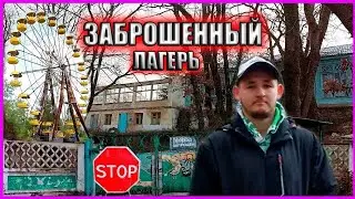 ЗАБРОШЕННЫЙ ДЕТСКИЙ ЛАГЕРЬ