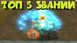 🔴 TOP 5 SUBSCRIBER'S TITLES 🔴 PART 4! TANKS ONLINE | IgrunOK IGRUNOK