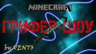 грифер шоу 1 серия на новом серве