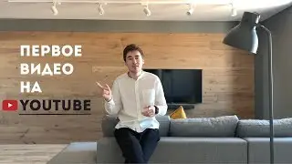 Первое видео на YouTube