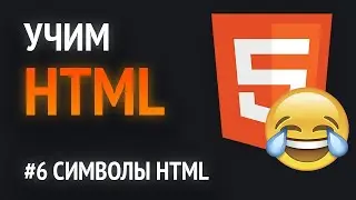 Learn HTML🔥 | Special HTML characters. Emoji and other symbols