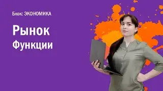 ЕГЭ: Рынок (Функции)