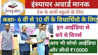 इंस्पायर अवार्ड मानक आईडिया। कैसे सोचे आईडिया? ₹ 10000 का पुरुस्कार। Inspire Award Manak.@Pkt2617