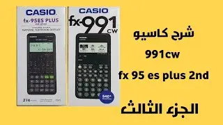 شرح كاسيو 991CW و fx 95 es plus 2nd |الجزء الثالث |