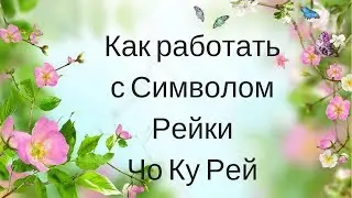 Как работать с Символом Рейки Чо Ку Рей