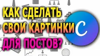 Как сделать картинку для постов?