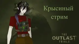 Крысиный стрим…ᘛ⁐̤ᕐᐷ | Снова во власти "Меркофф" | The Outlast Trials
