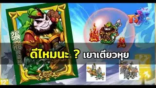 ต้อนรับขุนพลใหม่ " เยาเตียวหุย " และกิลวอ(มั้ง) TSX by Astronize