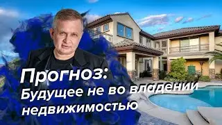 Прогноз на недвижимость. Что ждет недвижимость в будущем | Георгий Ураган
