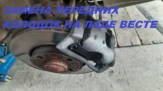 ЗАМЕНА ПЕРЕДНИХ КОЛОДОК НА ЛАДЕ ВЕСТЕ.