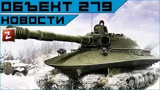 Armored Warfare. Новости: объект 279 как подарок на 9 мая.