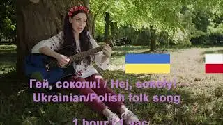 🇺🇦 🇵🇱 Гей, соколи! _ Hej, sokoły! – Ukrainian_Polish folk song 1 hour | 1 час