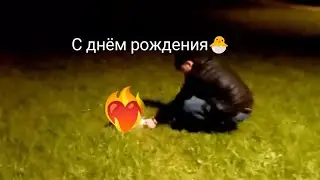 С днём рождения Родная ❤☺🐣