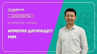 Ипмерия дәуіріндегі Рим  / Дүниежүзі тарихы пәнінен ҰБТ -ға дайындық / ЕНТ