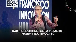 Как нейронные сети изменят нашу реальность?