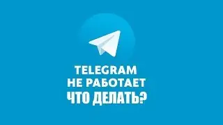 Телеграмм не работает 29.04.2018 что делать?