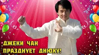 Джеки Чан празднует Днюху! (VHS поздравления от КиноБойца )