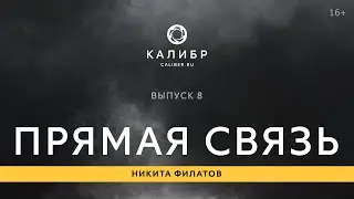 Калибр TV. Прямая связь 8
