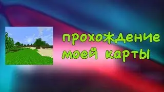 ПРОХОЖДЕНИЕ МОЕЙ КАРТЫ В МАЙНКРАФТ!