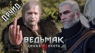 Ведьмак 3 - Тот Самый Друид (Немой и Глухой) 🙊🙉🥴