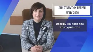 Дни Открытых Дверей МГЛУ 2020: Ответы на вопросы.