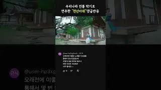 [댓글반응] 우리나라 악기 대금 연주 -  천년바위