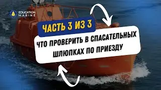 Что проверить в спасательных шлюпках по приезду? Часть 3