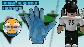 🧊ОБЗОР НА НОВУЮ ПЕРЧАТКУ FROSTBITE В SLAP BATTLES + КАК ПОЛУЧИТЬ!| Роблокс