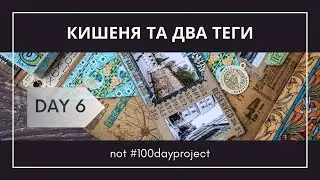 Day 06 - Кишеня та два теги (One pocket and two tags)