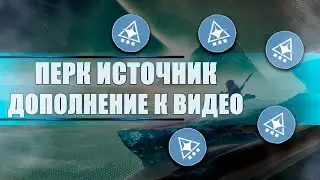 Destiny 2 Beyond light: ПЕРК ИСТОЧНИК! (Дополнение к словам о пистолет-пулемете Огонь от трения)