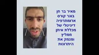 המלצה של מאיר בר חן על קורס ארומתרפיה הדיגיטלי של מכללת איתן