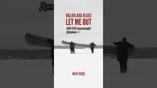 Продовжуємо далі! #balaklavablues #letmeout #views #shorts