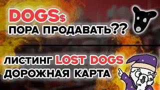 LOST DOGS ДАСТ ИКСЫ? DOGS РОСТА ДАЛЬШЕ НЕ БУДЕТ?