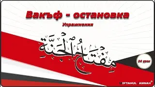 23 урок | упражнения - остановка