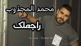 راجعلك محمد المجذوب حالات واتس اب