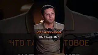 🟠ЧТО ТАКОЕ КИТОВОЕ НАПРАВЛЕНИЕ? #cash #бизнес #киты #крипта #направление #деньги #успех #success