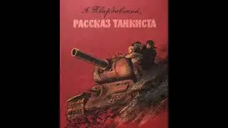 Александр Трифонович Твардовский//Рассказ танкиста