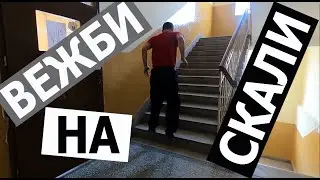 Час 94, 95 и 96 за 6-9 одд. ФЗО (360 видео) Вежби на скали