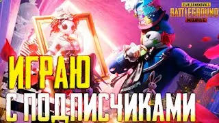 PUBG MOBILE | КАТАЕМ С ПОДПИСЧИКАМИ ПО ЛОКАЛКЕ  | РАЗВАЛИВАЕМ ПАБЛИК