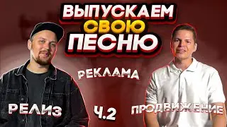 Выпускаем свою песню. Часть вторая. #8 ШКОЛА ПЕСЕН | Блог