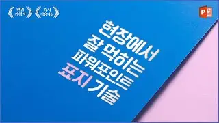 파워포인트 표지, 현장에서 잘 먹히는 피피티 표지 기술 l 피피티로지