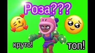 Роза??? Имба уже Редкого уровня!!