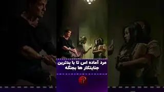 آماده برای مرگ