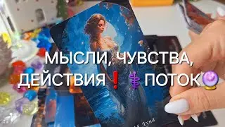 МЫСЛИ, ЧУВСТВА, ДЕЙСТВИЯ❗️⚕️ПОТОК🔮 