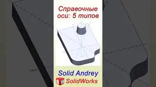 SolidWorks. 5 типов справочных осей #solidworks