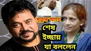 মৃত্যুর আগে এন্ড্রু কিশোরের সর্বশেষ ইচ্ছে║স্ত্রীর আবেগঘন স্ট্যাটাস সহ্য করা কঠিন║Andrew Kishor Died