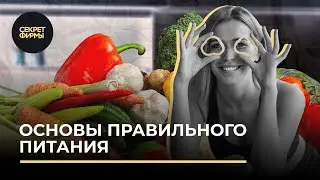 Основы правильного питания