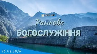 25.06.2023 Ранкове Богослужіння.