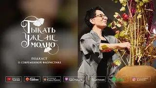 Елена Кильчевская об искусстве икебаны Согэцу 